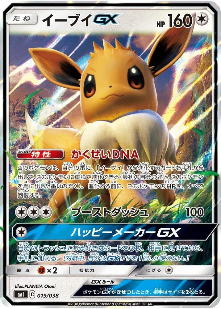 Front of Eevee GX 19, スターターセット「炎のブースターGX」「水のシャワーズGX」「雷のサンダースGX」 Japanese