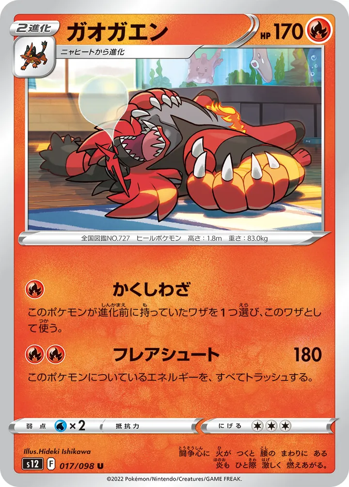 Front of Incineroar 17, パラダイムトリガー Japanese
