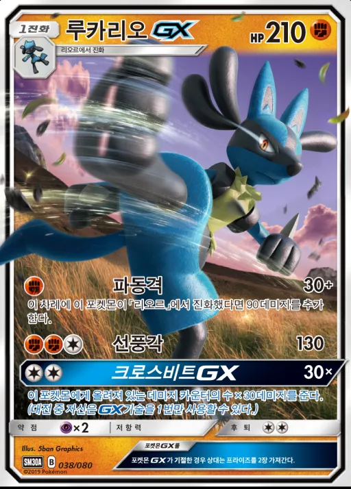 Front of 루카리오 GX 38, 썬&문 「랜덤30장덱」 Korean
