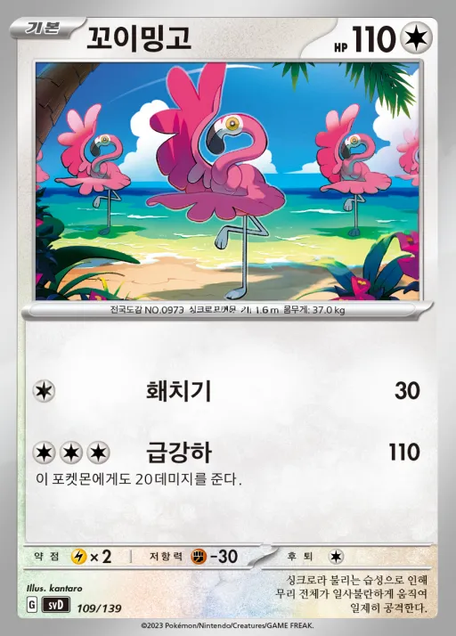 스칼렛&바이올렛 ex 스타트 덱 8종 韓国語版 꼬이밍고 109 カード表面
