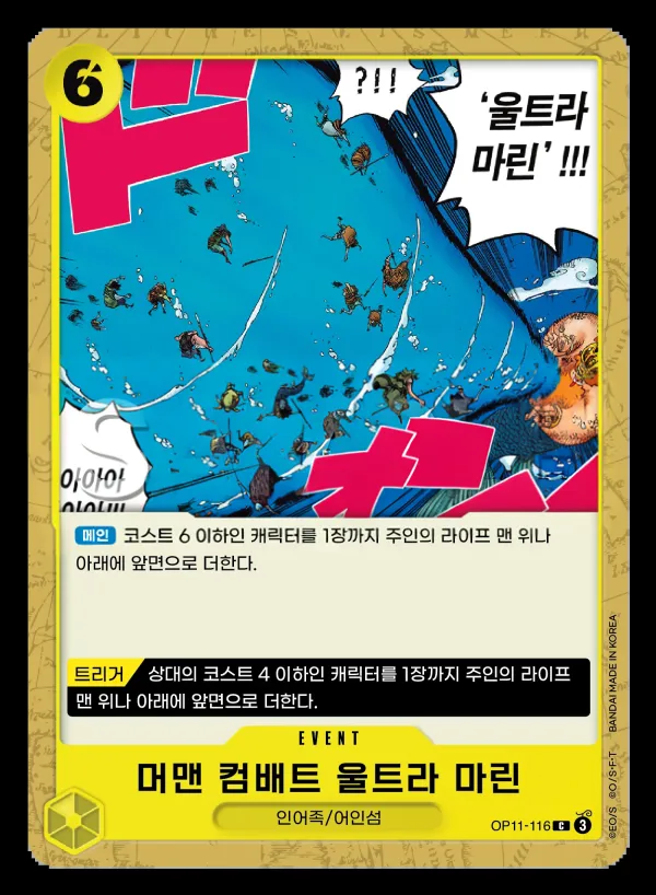 신속의 권 한국판 머맨 컴배트 울트라 마린 OP11-116 카드 앞면