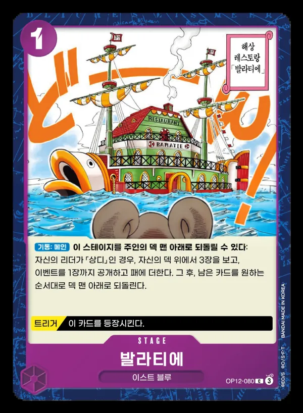 Front of 발라티에 OP12-080, 사제의 연 Korean