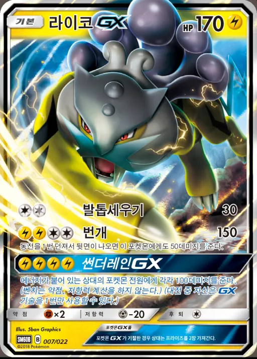 Front of 라이코 GX 7, 썬&문 전격 스타터 세트「라이코 GX」 Korean
