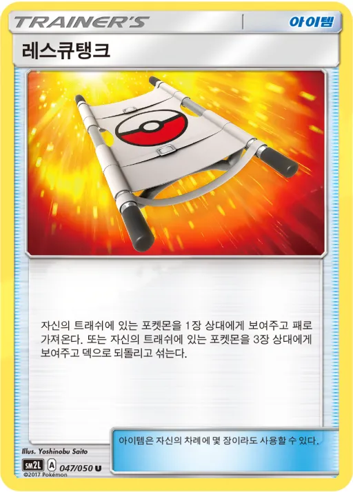 Front of 레스큐탱크 47, 알로라의 달빛 Korean