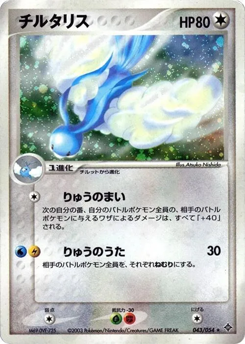 天空の覇者 일본판 チルタリス 43 카드 앞면