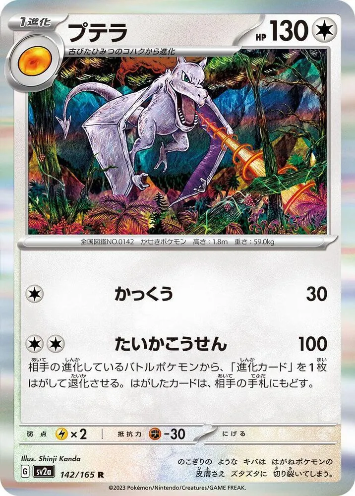 Front of Aerodactyl 142, ポケモンカード151 Japanese