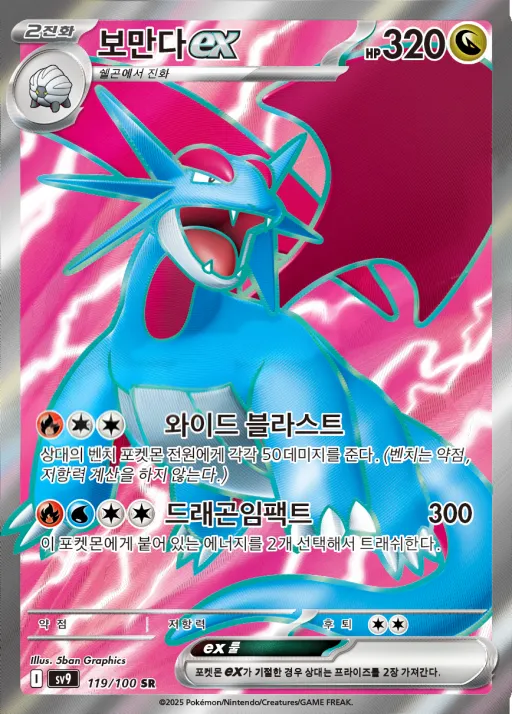 Front of 보만다 ex 119, 배틀파트너즈 Korean