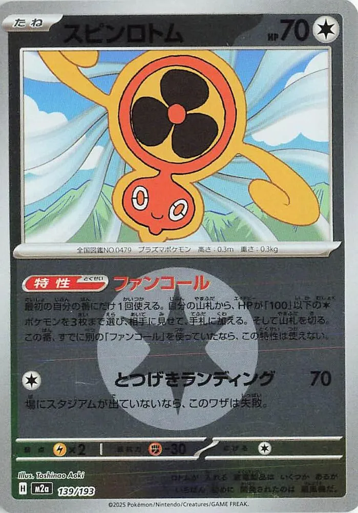 MEGAドリームex 일본판 スピンロトム 139 카드 앞면
