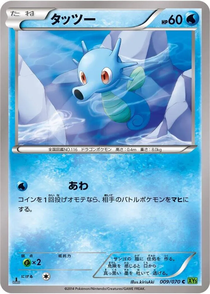 Front of Horsea 9, タイダルストーム Japanese