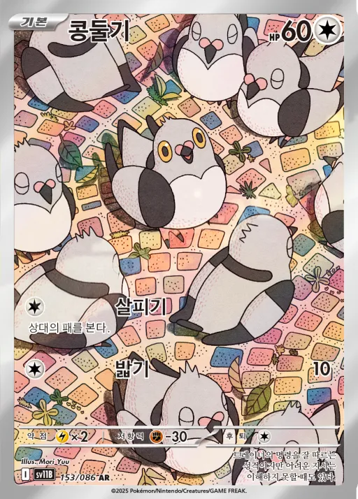 Front of 콩둘기 153, 블랙볼트 Korean