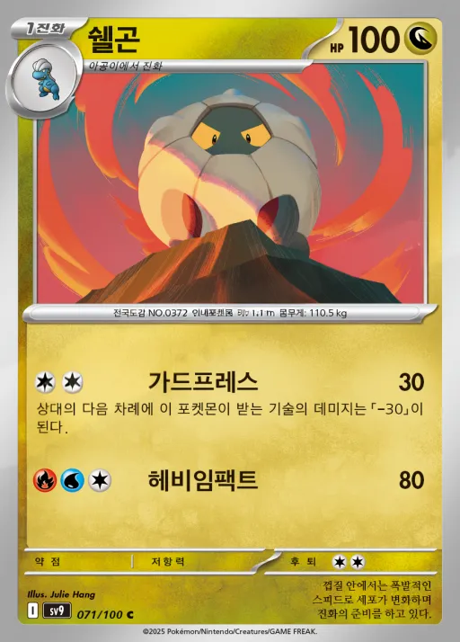 Front of 쉘곤 71, 배틀파트너즈 Korean