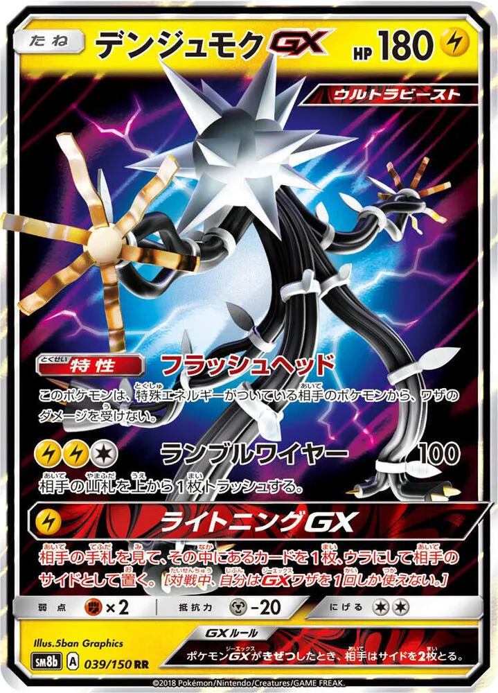GXウルトラシャイニー 일본판 デンジュモクGX 39 카드 앞면