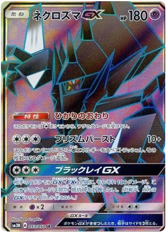 Front of Necrozma GX 53, 光を喰らう闇 Japanese