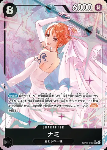 ナミ OP15-086 · Parallel