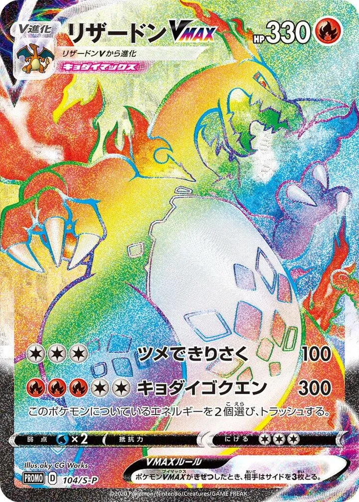Front of Charizard VMAX 104, S-Pプロモーションカード Japanese