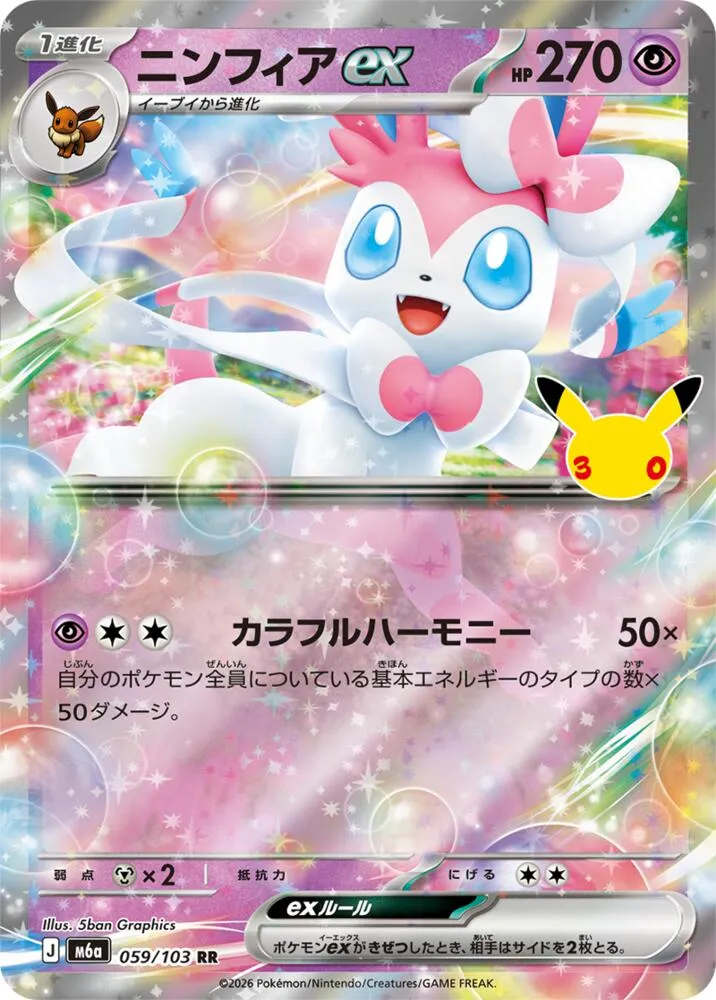 Front of Sylveon ex 59, 30th CELEBRATION Japanese