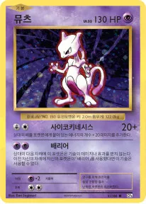 확장팩 BASE PACK 20th Anniversary 한국판 뮤츠 51 카드 앞면
