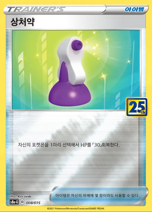 Front of 상처약 8, 소드&실드 「25th ANNIVERSARY GOLDEN BOX」 Korean