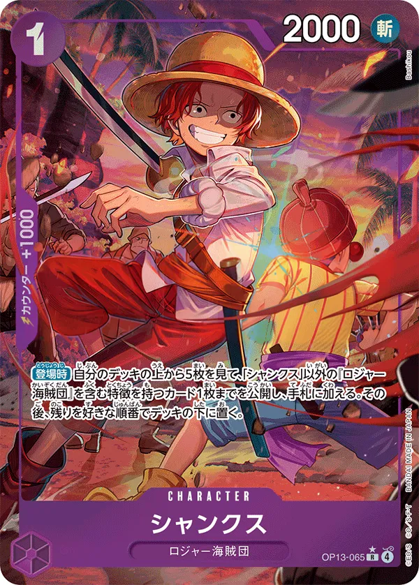Front of シャンクス OP13-065 · Parallel, 受け継がれる意志 Japanese