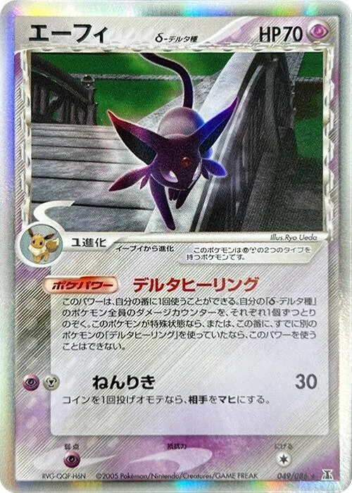 Front of Espeon (Delta Species) 49, ホロンの研究塔 Japanese