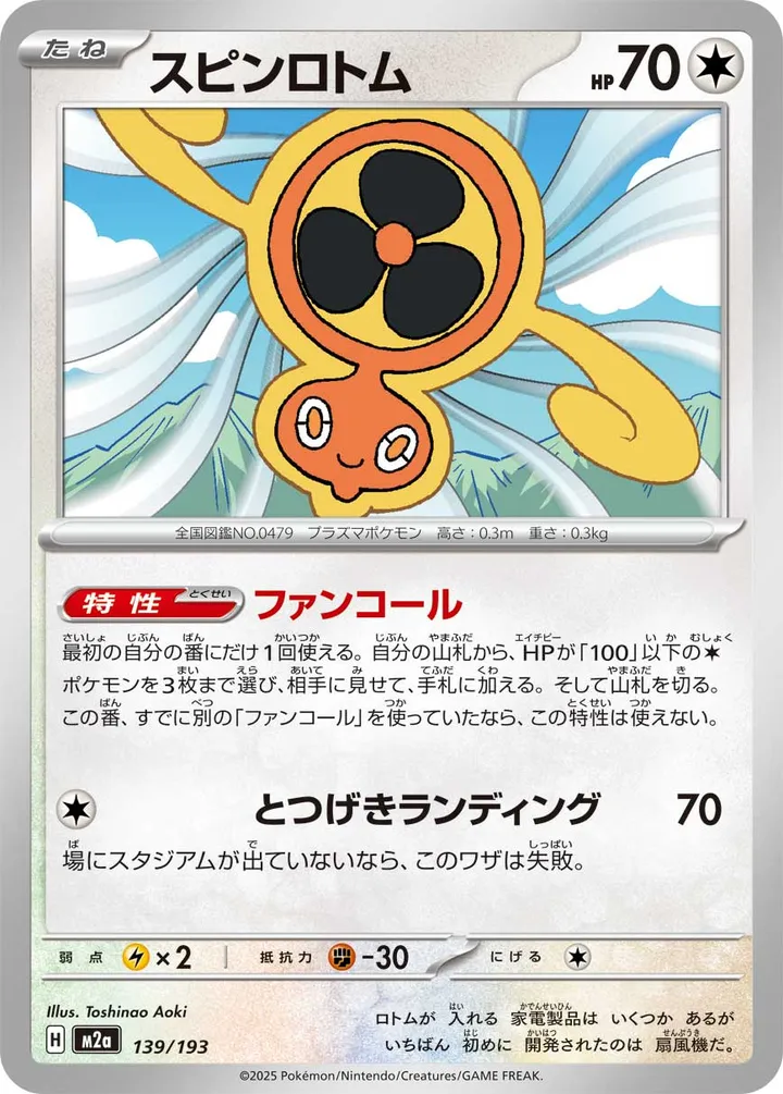 MEGAドリームex 일본판 スピンロトム 139 카드 앞면