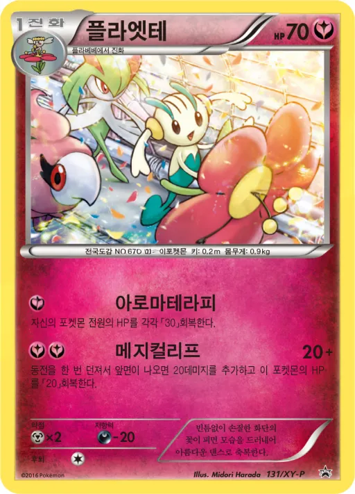 XY 프로모 카드 韓国語版 플라엣테 131 カード表面