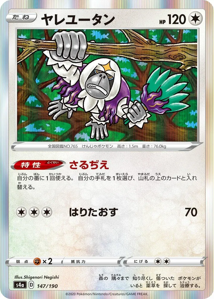 シャイニースターV 일본판 ヤレユータン 147 카드 앞면