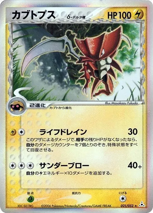 Front of Kabutops (Delta Species) 21, ホロンの幻影 Japanese
