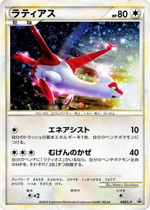 Front of Latias 45, L-Pプロモーションカード Japanese