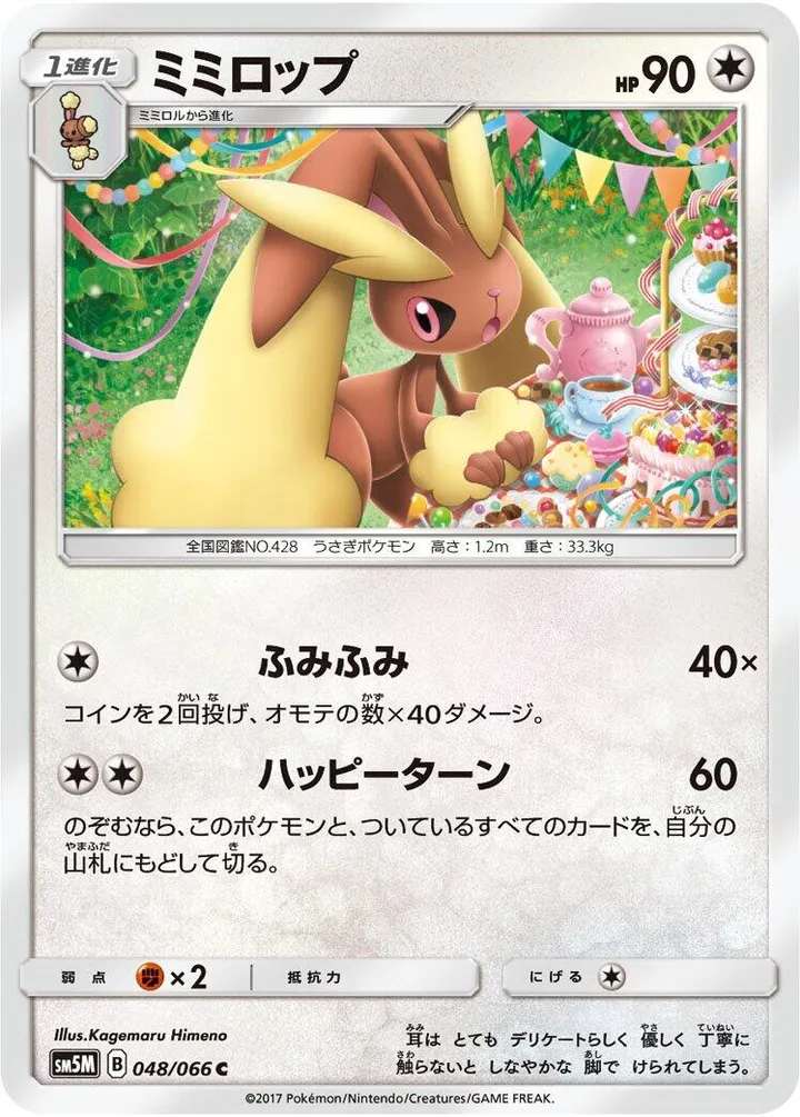Front of Lopunny 48, ウルトラムーン Japanese