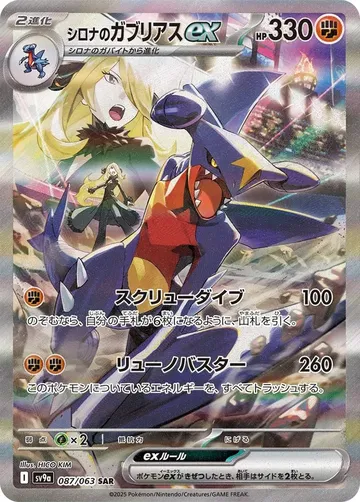 Cynthia’s Garchomp ex 87