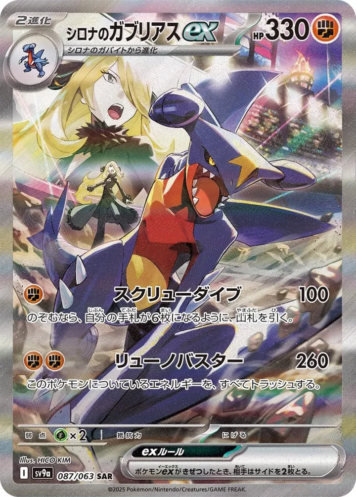 熱風のアリーナ 일본판 シロナのガブリアスex 87 카드 앞면