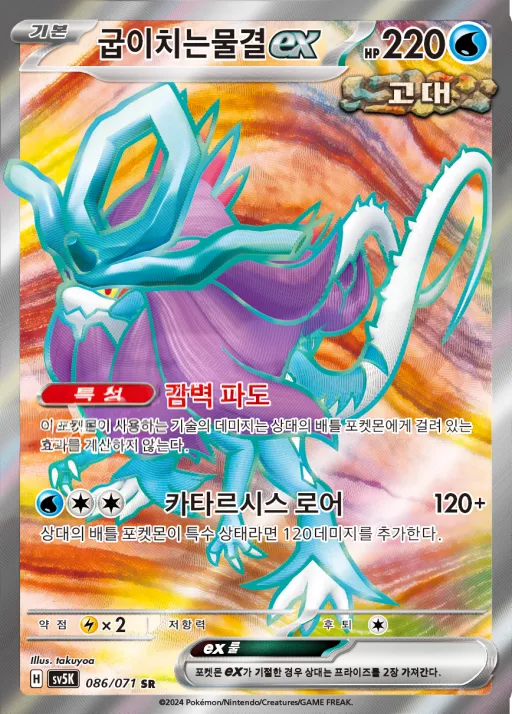 Front of 굽이치는물결 ex 86, 와일드포스 Korean