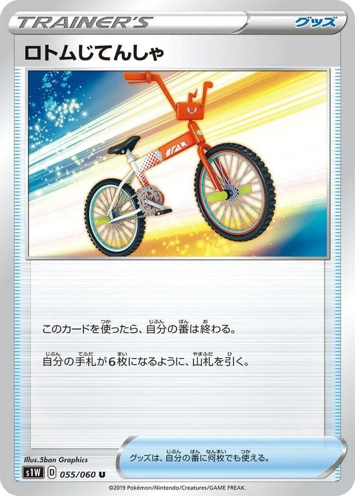 Front of Rotom Bike 55, ソード Japanese