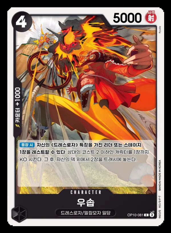 Front of 우솝 OP10-081, 왕족의 혈통 Korean