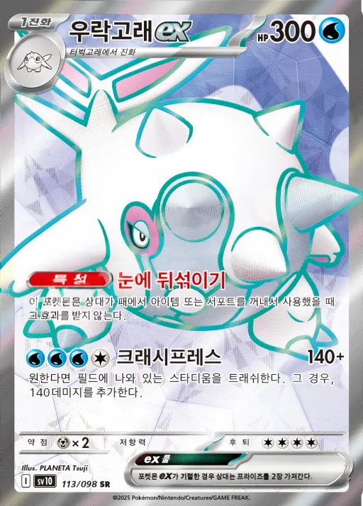 로켓단의 영광 韓国語版 우락고래 ex 113 カード表面