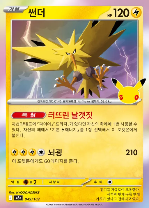 Front of 썬더 49, 30th CELEBRATION Korean