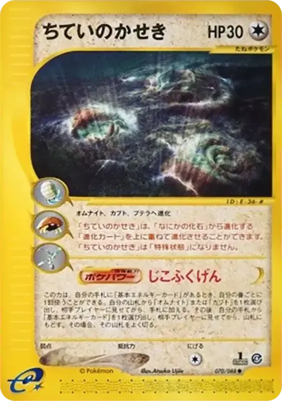 Front of Underground Fossils 70, 裂けた大地 Japanese