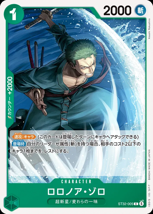 Front of ロロノア・ゾロ ST32-005, 緑 ロロノア・ゾロ Japanese
