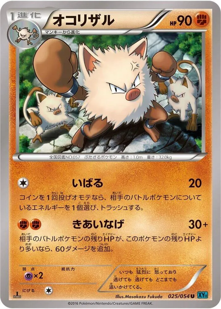 Front of Primeape 25, 冷酷の反逆者 Japanese