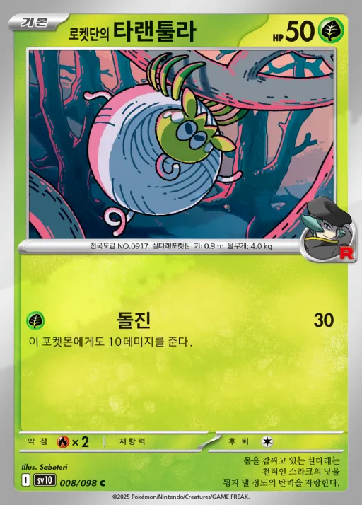 Front of 로켓단의 타랜툴라 8, 로켓단의 영광 Korean