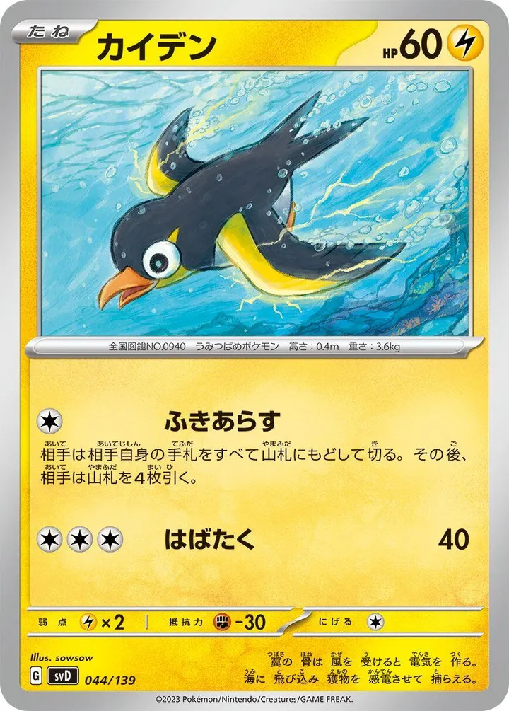 Front of Wattrel 44, exスタートデッキ(草ジュナイパー/炎ビクティニ/水ゲッコウガ/雷ミライドン/超ピクシー/闘コライドン/悪ヘルガー/鋼メルメタル/おまかせ、全9種) Japanese