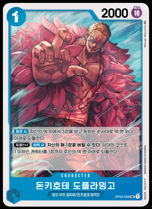 정상결전 韓国語版 돈키호테 도플라밍고 OP02-056 カード表面