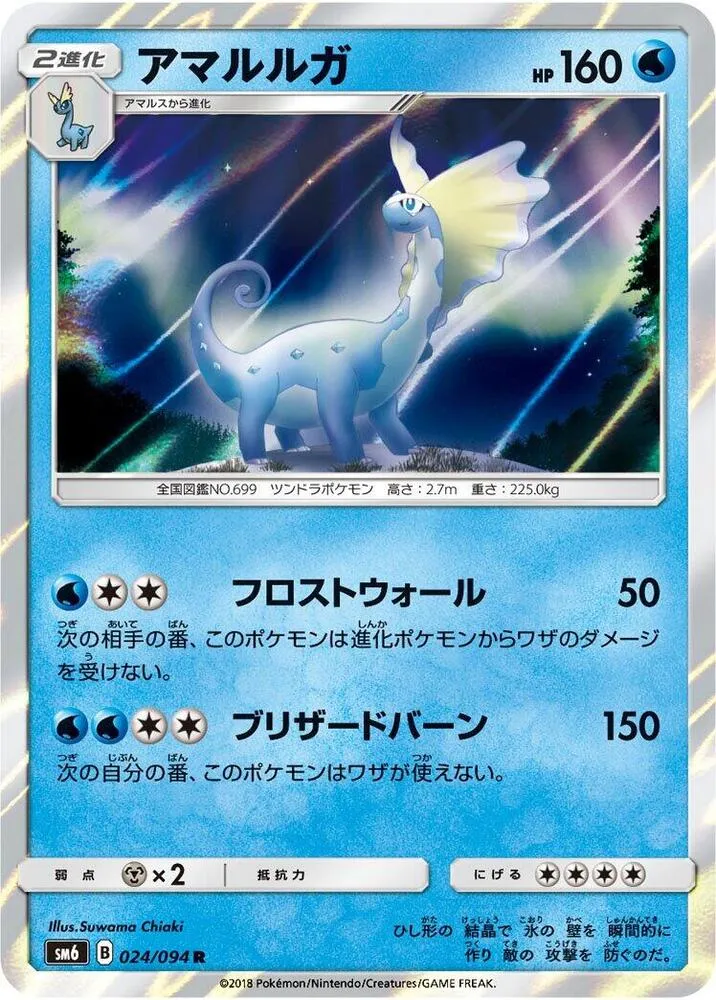 Front of Aurorus 24, 禁断の光 Japanese