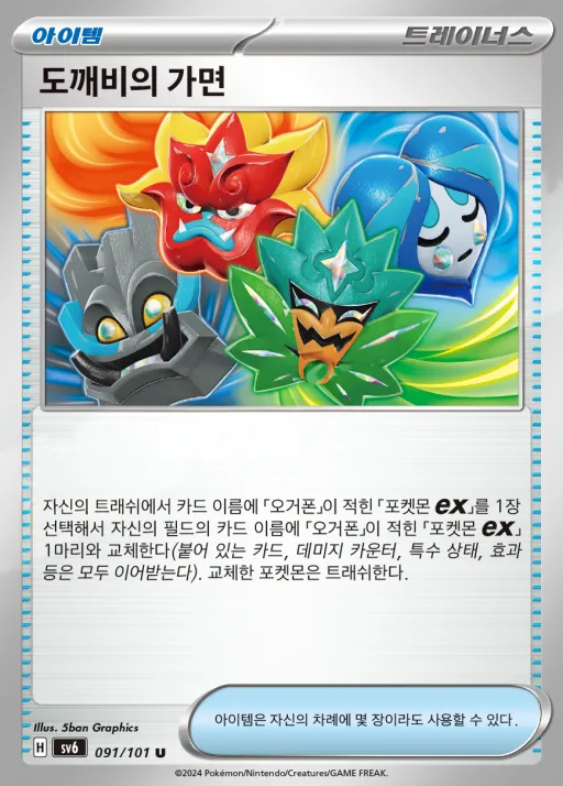 변환의 가면 韓国語版 도깨비의 가면 91 カード表面