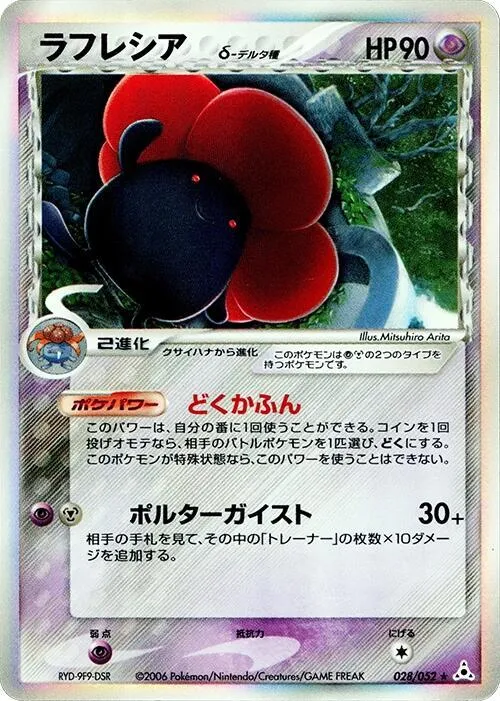 Front of Vileplume (Delta Species) 28, ホロンの幻影 Japanese