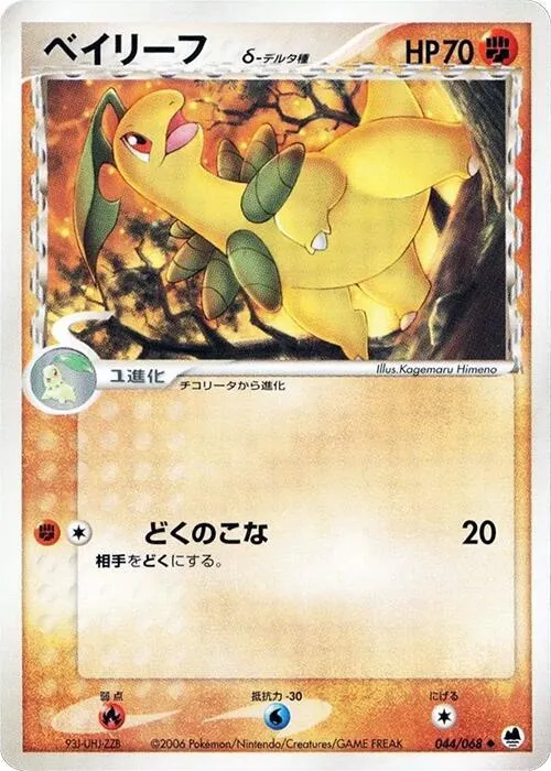 Front of Bayleef (Delta Species) 44, さいはての攻防 Japanese