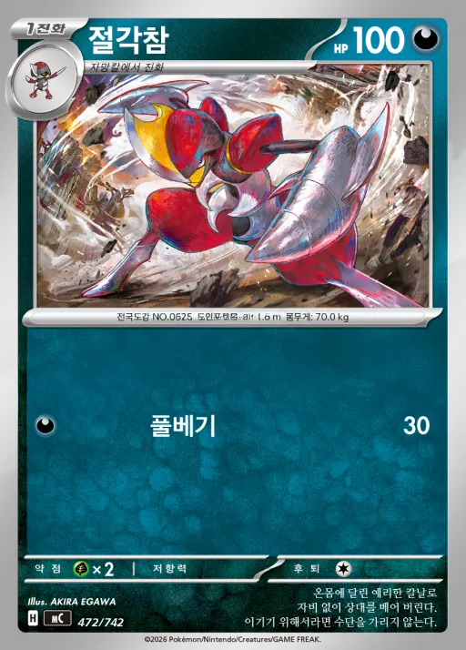 MEGA 「스타트 덱 100 배틀컬렉션」 韓国語版 절각참 472 カード表面