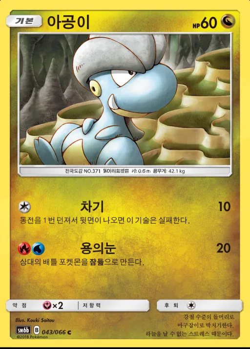 Front of 아공이 43, 챔피언로드 Korean