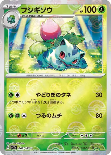 フシギソウ 2 ¥1,000